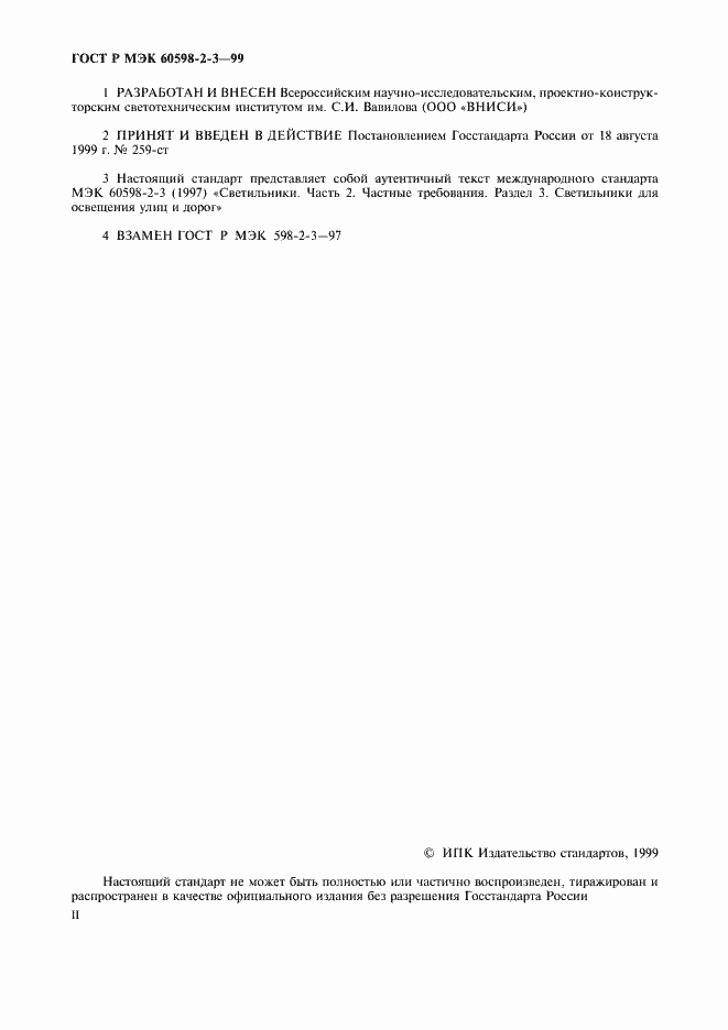 Страница 2 ГОСТ Р МЭК 60598-2-3-99