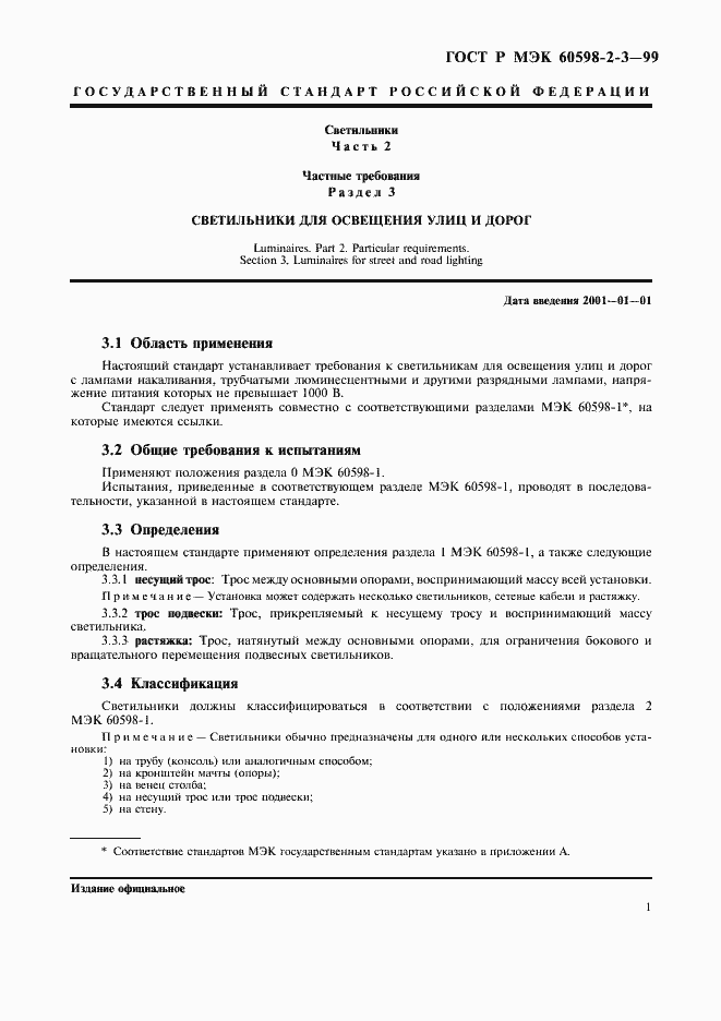 Страница 3 ГОСТ Р МЭК 60598-2-3-99