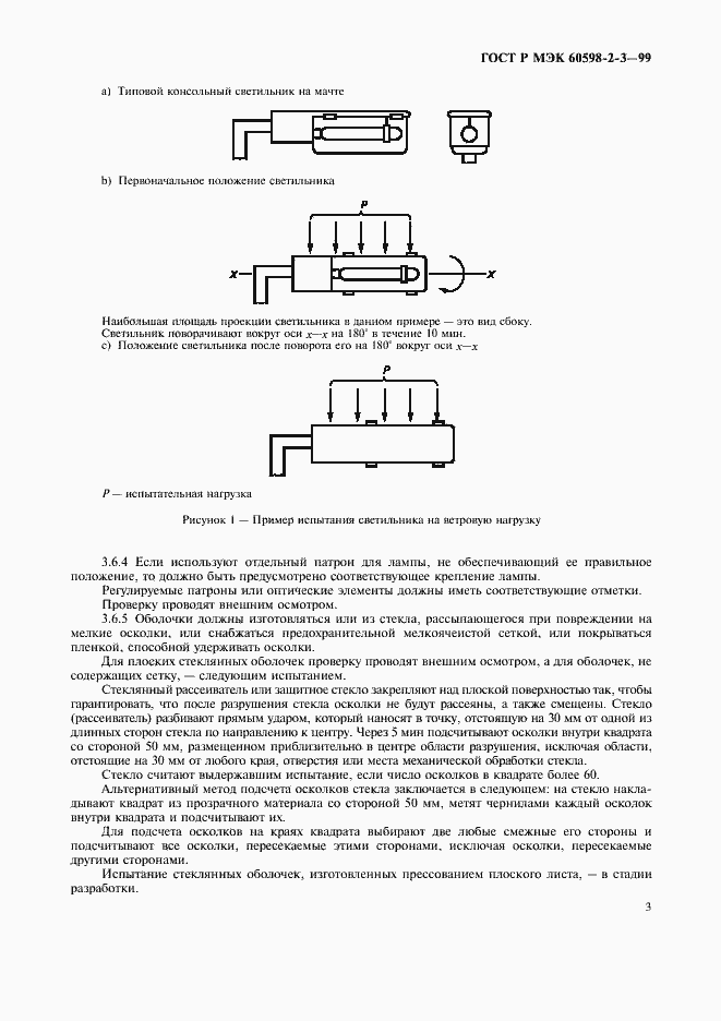 Страница 5 ГОСТ Р МЭК 60598-2-3-99
