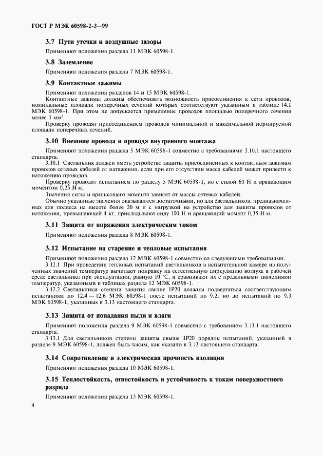 Страница 6 ГОСТ Р МЭК 60598-2-3-99