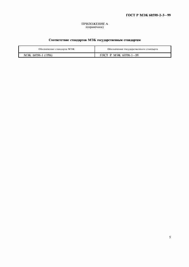 Страница 7 ГОСТ Р МЭК 60598-2-3-99