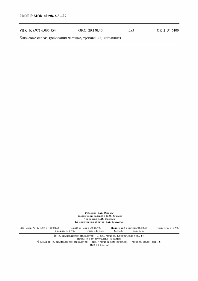 Страница 8 ГОСТ Р МЭК 60598-2-3-99