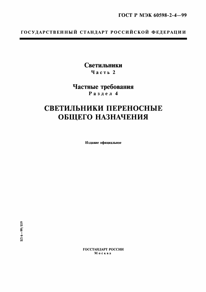 Страница 1 ГОСТ Р МЭК 60598-2-4-99