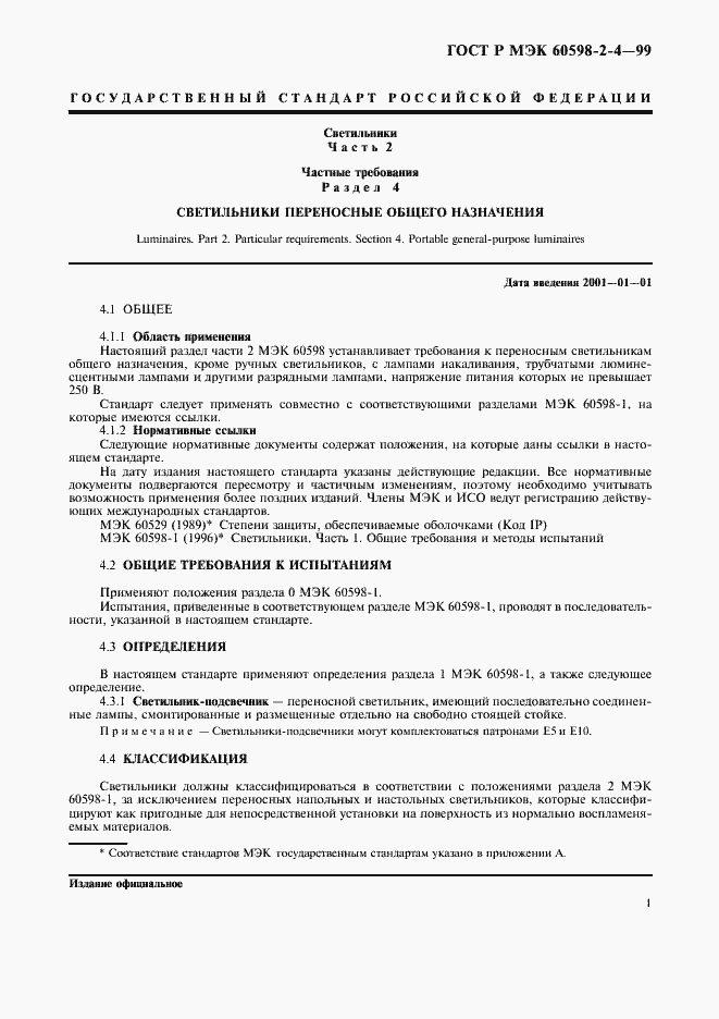 Страница 4 ГОСТ Р МЭК 60598-2-4-99