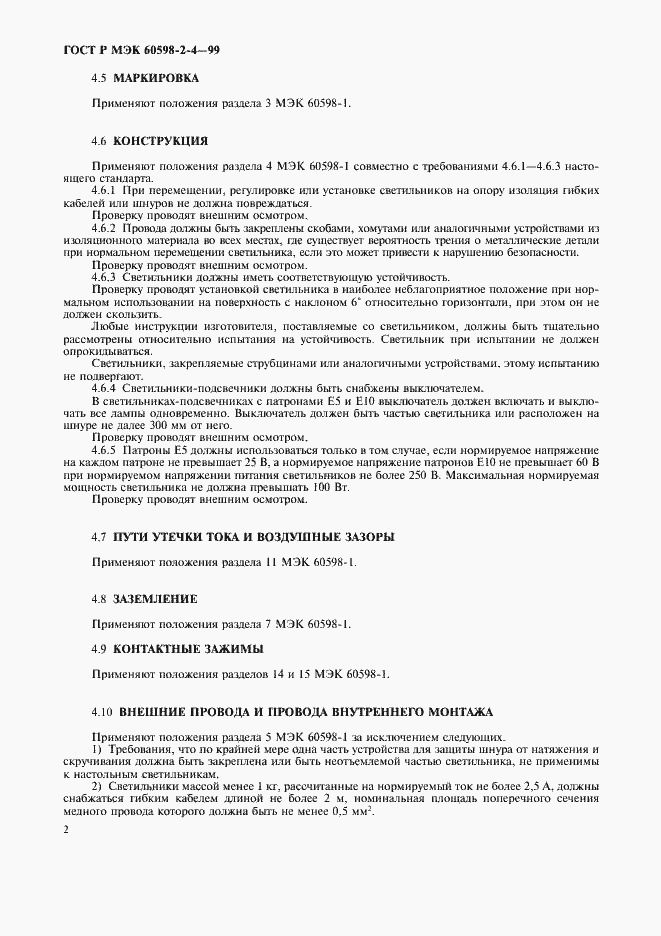 Страница 5 ГОСТ Р МЭК 60598-2-4-99