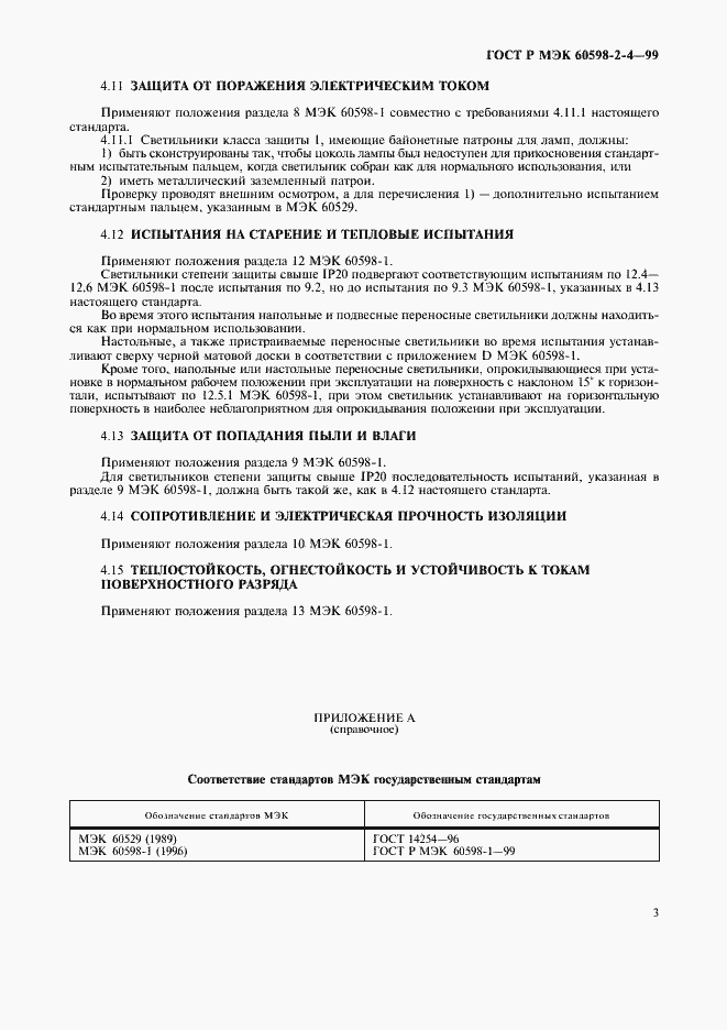 Страница 6 ГОСТ Р МЭК 60598-2-4-99