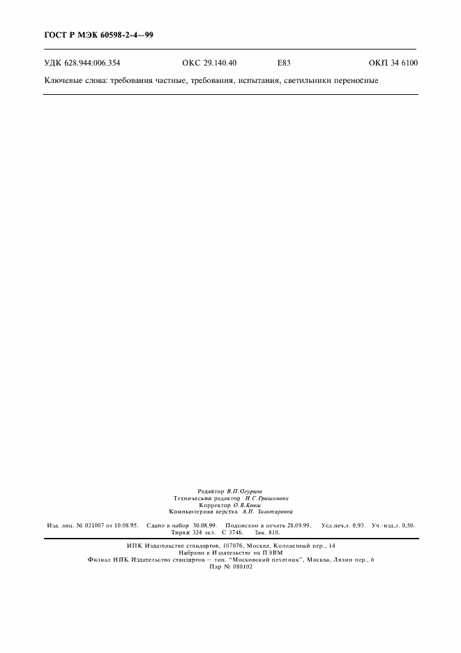 Страница 7 ГОСТ Р МЭК 60598-2-4-99