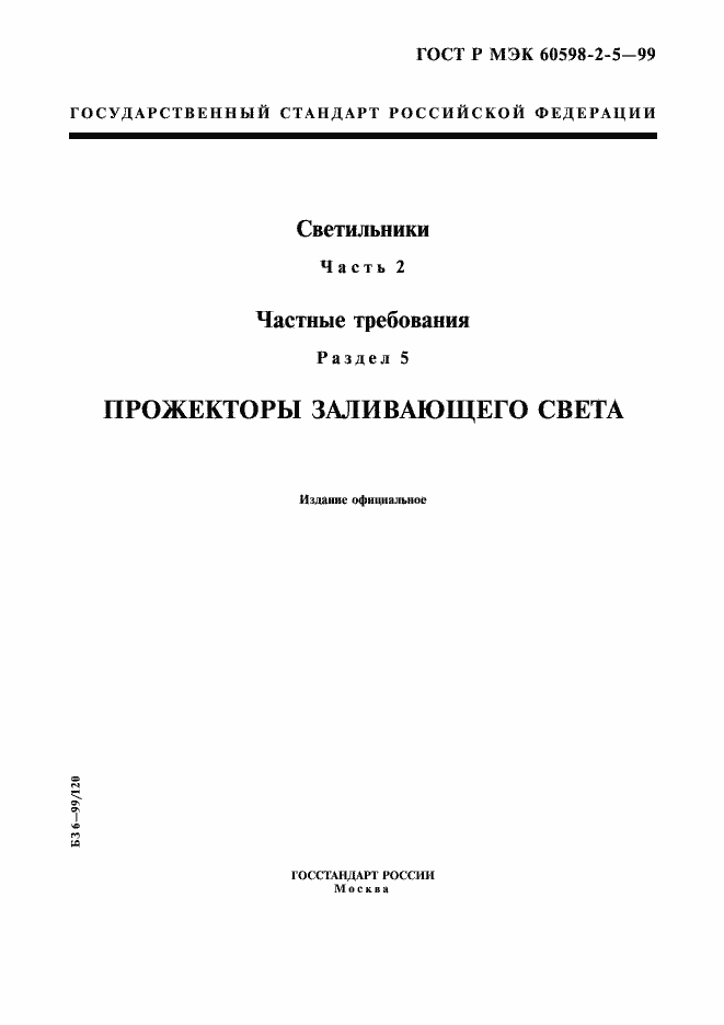 Страница 1 ГОСТ Р МЭК 60598-2-5-99