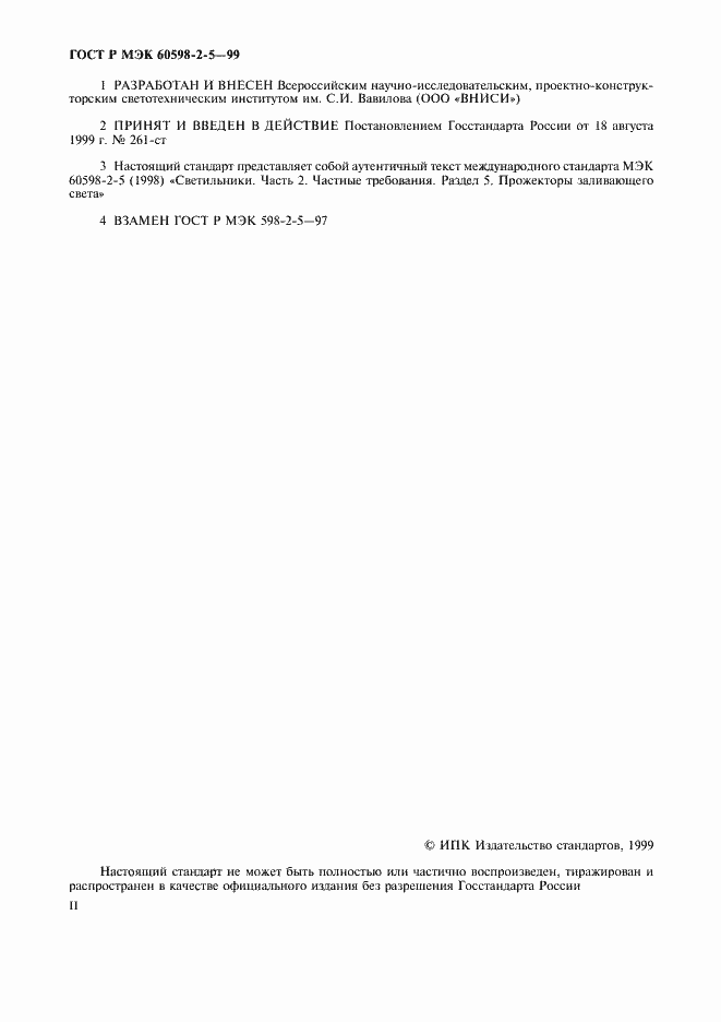 Страница 2 ГОСТ Р МЭК 60598-2-5-99