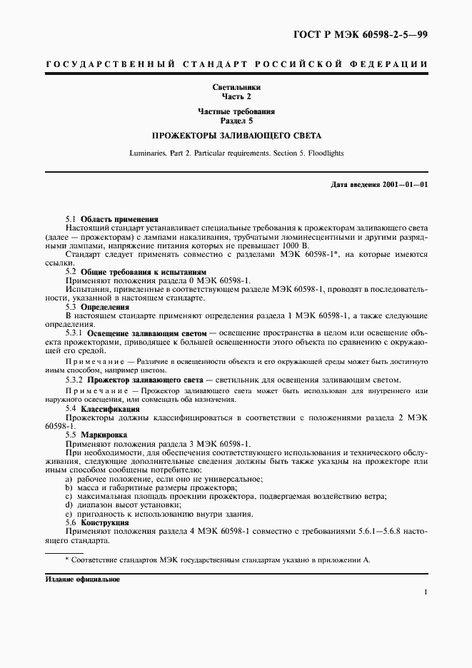 Страница 4 ГОСТ Р МЭК 60598-2-5-99