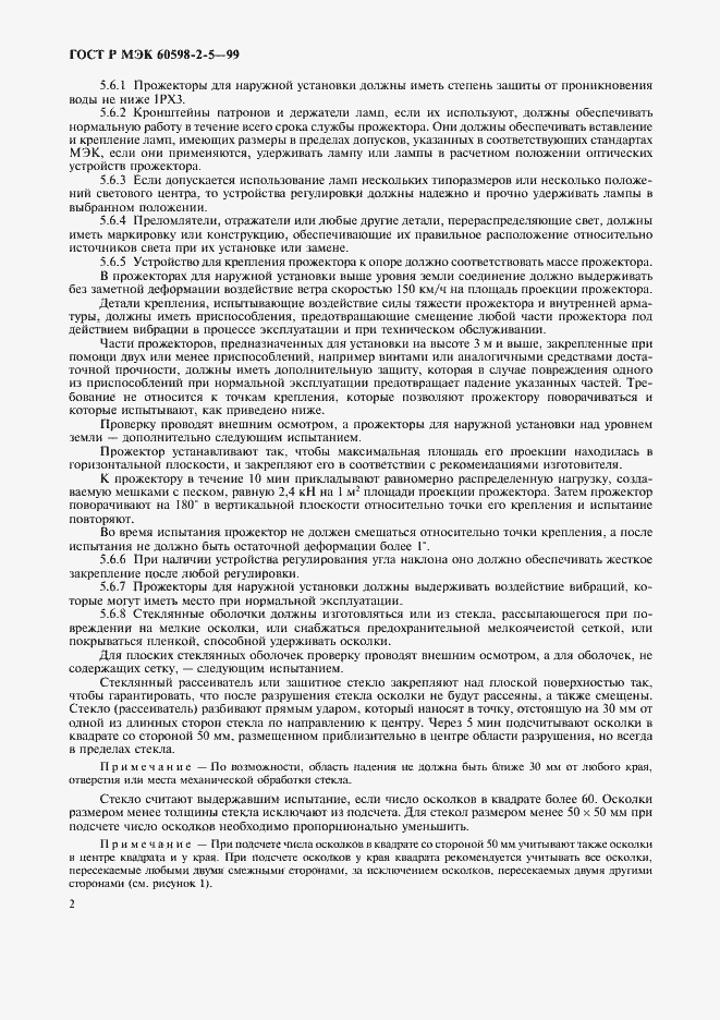 Страница 5 ГОСТ Р МЭК 60598-2-5-99