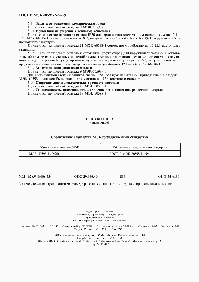 Страница 7 ГОСТ Р МЭК 60598-2-5-99