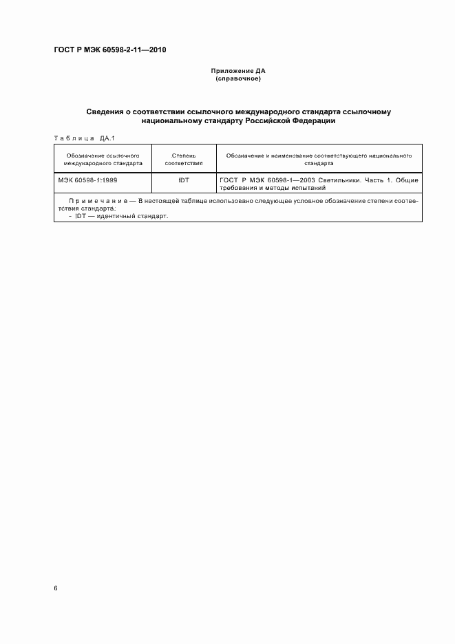 Страница 10 ГОСТ Р МЭК 60598-2-11-2010