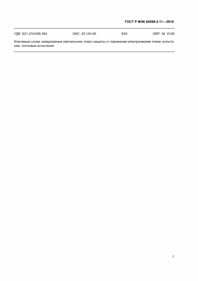 Страница 11 ГОСТ Р МЭК 60598-2-11-2010