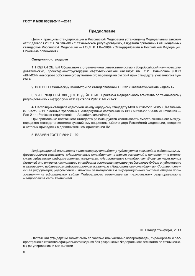 Страница 2 ГОСТ Р МЭК 60598-2-11-2010