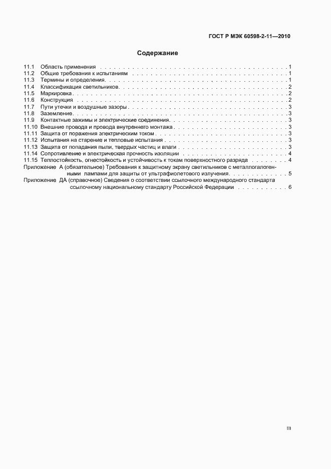Страница 3 ГОСТ Р МЭК 60598-2-11-2010