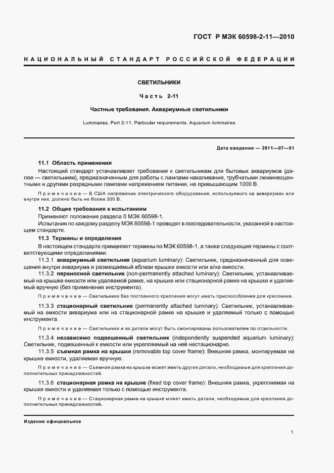 Страница 5 ГОСТ Р МЭК 60598-2-11-2010