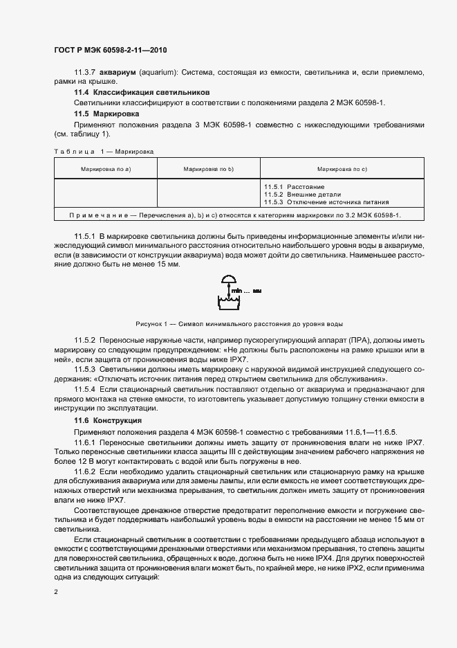 Страница 6 ГОСТ Р МЭК 60598-2-11-2010