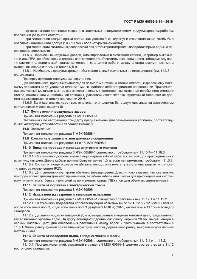 Страница 7 ГОСТ Р МЭК 60598-2-11-2010