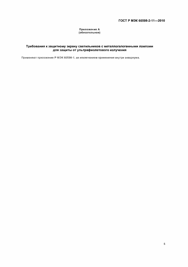 Страница 9 ГОСТ Р МЭК 60598-2-11-2010