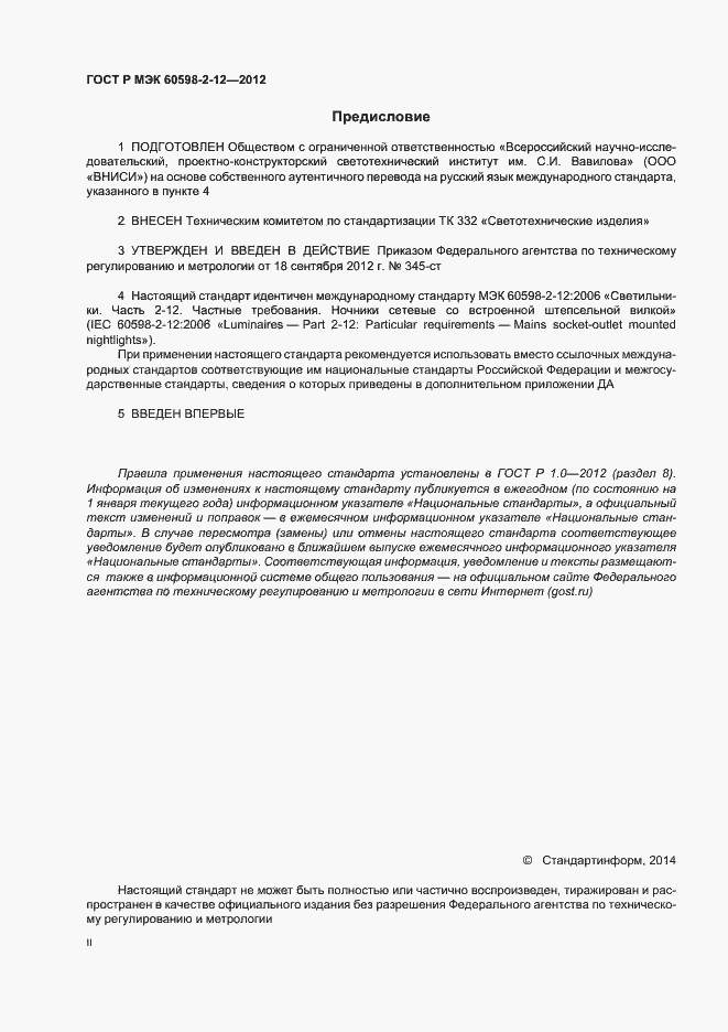 Страница 2 ГОСТ Р МЭК 60598-2-12-2012
