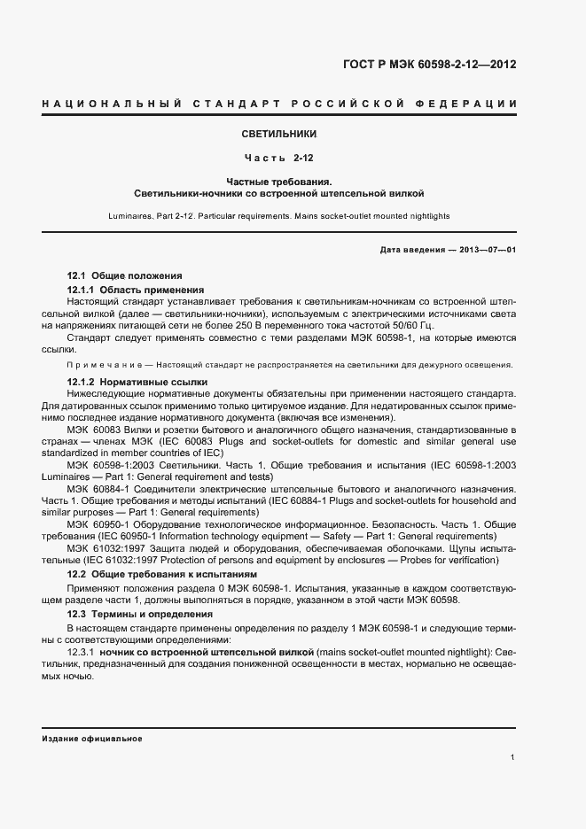 Страница 4 ГОСТ Р МЭК 60598-2-12-2012
