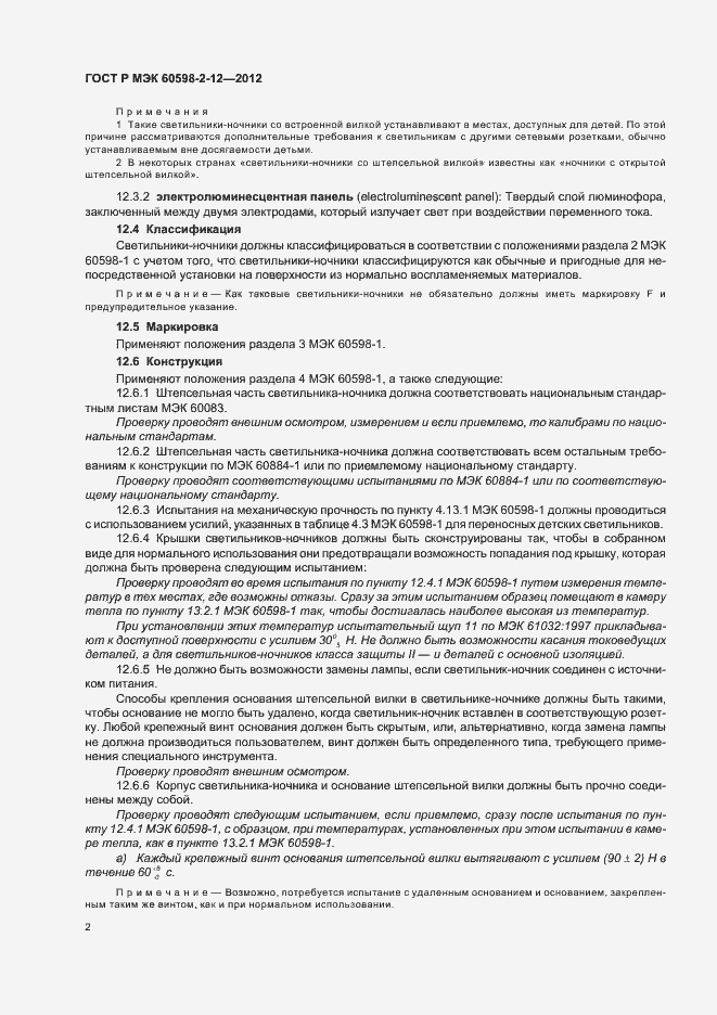 Страница 5 ГОСТ Р МЭК 60598-2-12-2012