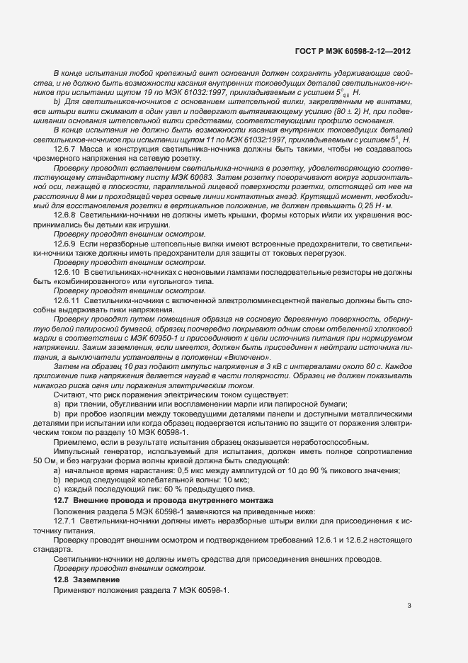 Страница 6 ГОСТ Р МЭК 60598-2-12-2012