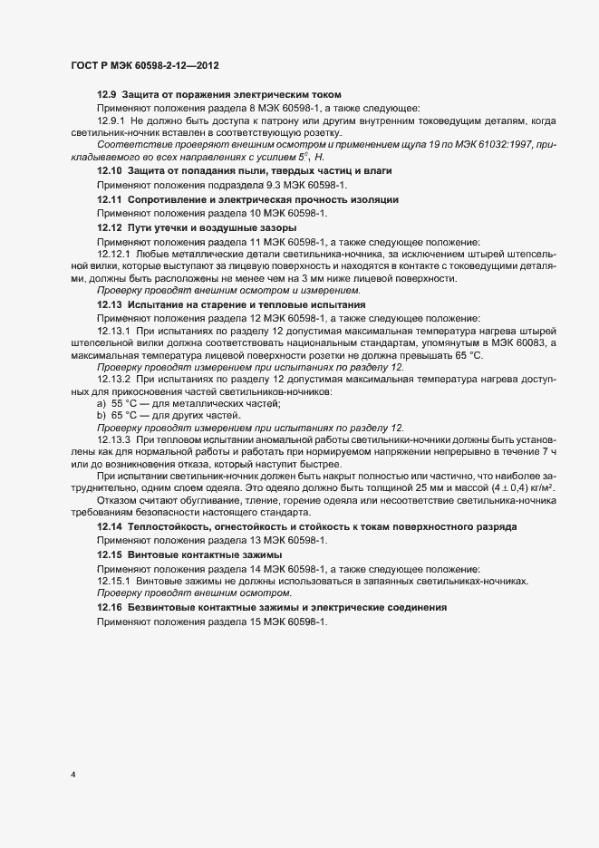 Страница 7 ГОСТ Р МЭК 60598-2-12-2012