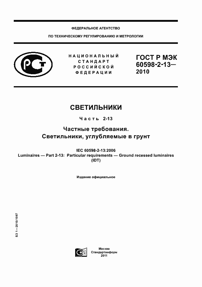 Страница 1 ГОСТ Р МЭК 60598-2-13-2010
