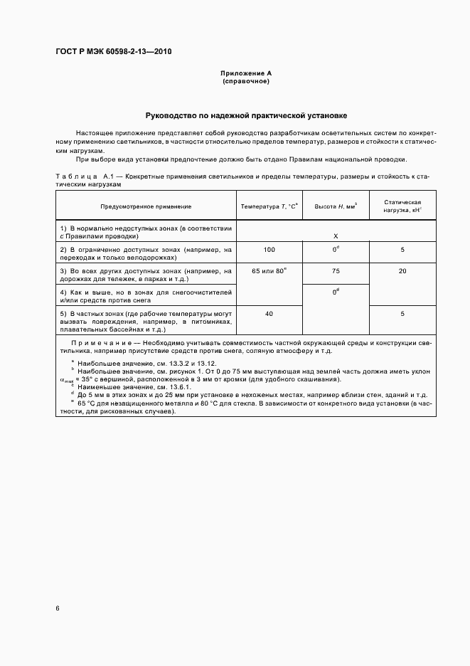 Страница 10 ГОСТ Р МЭК 60598-2-13-2010