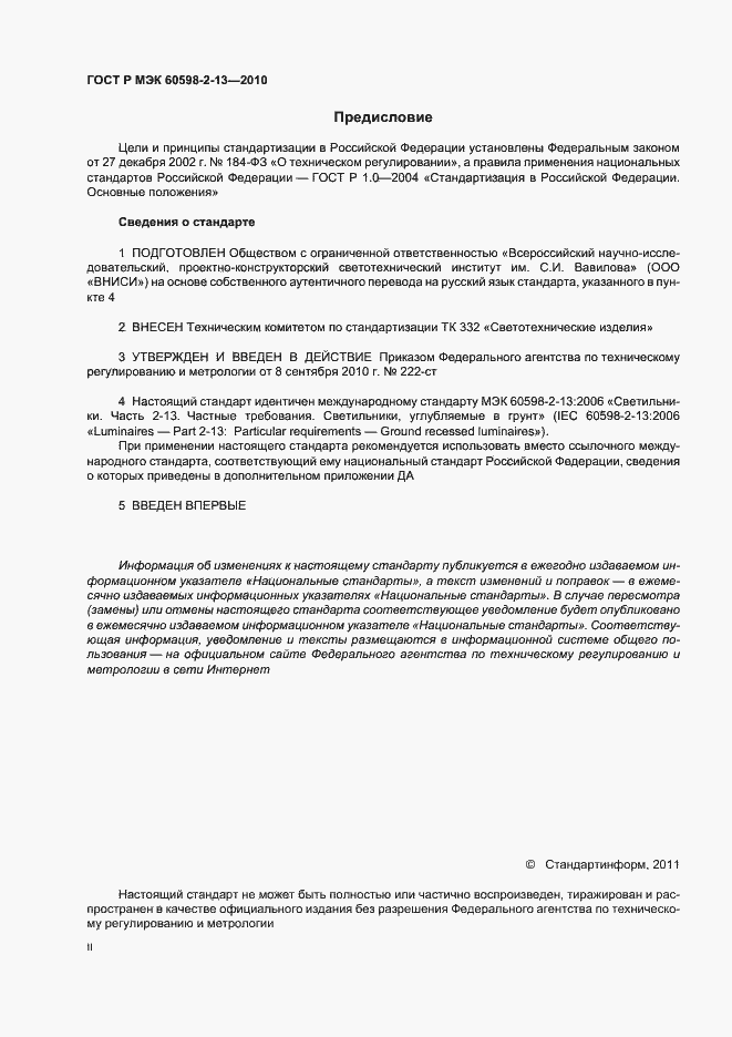 Страница 2 ГОСТ Р МЭК 60598-2-13-2010
