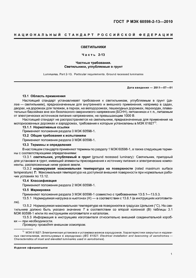 Страница 5 ГОСТ Р МЭК 60598-2-13-2010