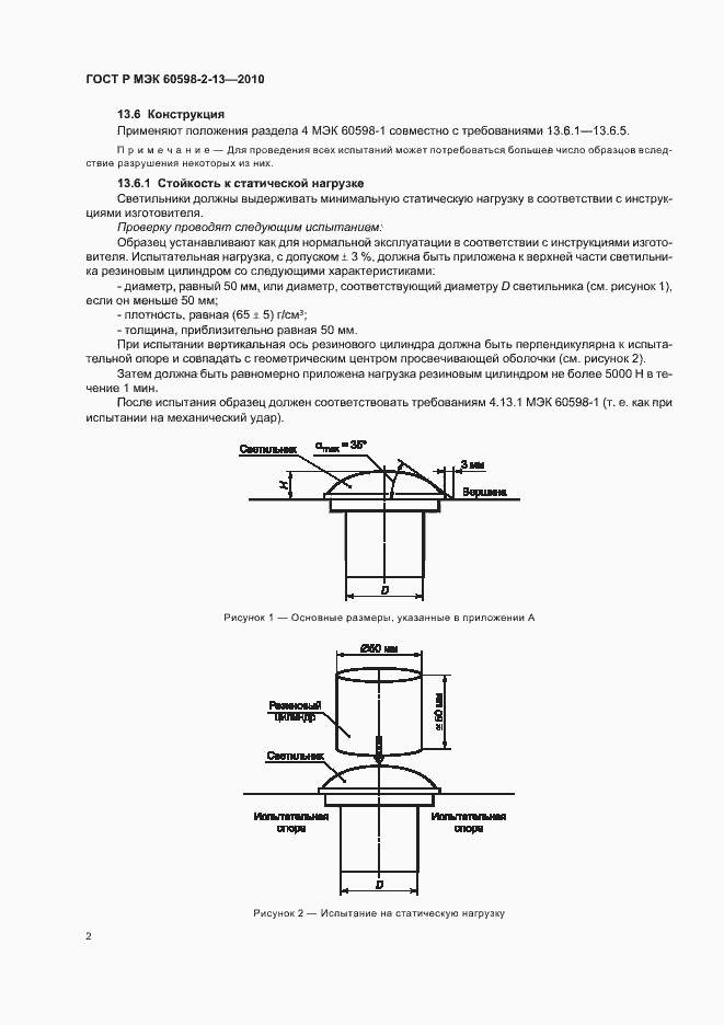 Страница 6 ГОСТ Р МЭК 60598-2-13-2010