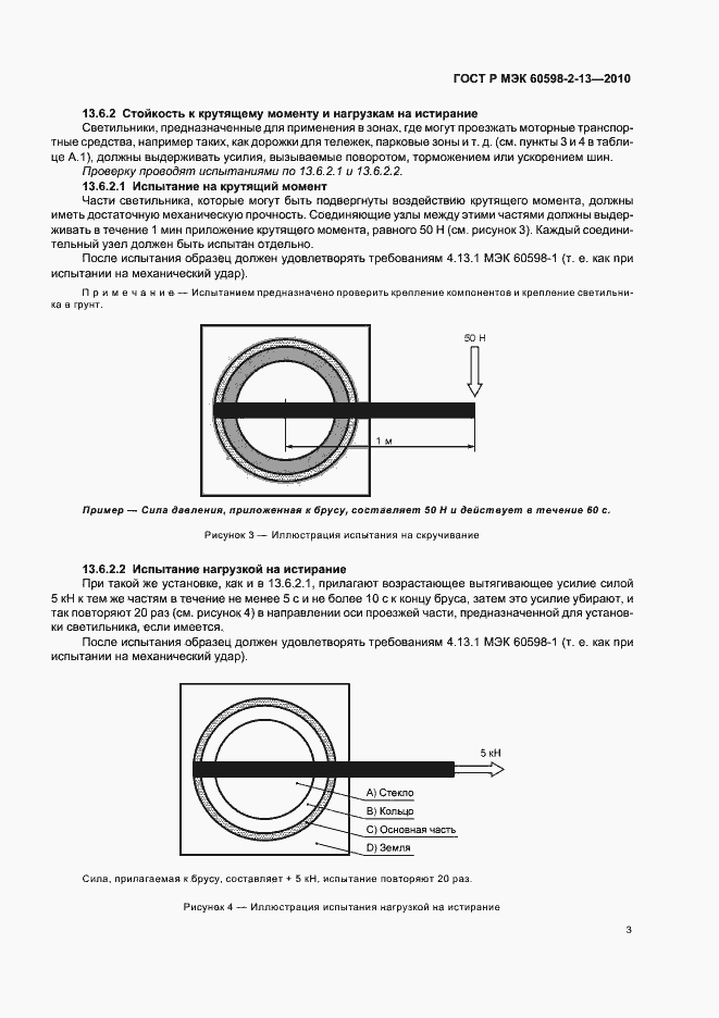 Страница 7 ГОСТ Р МЭК 60598-2-13-2010