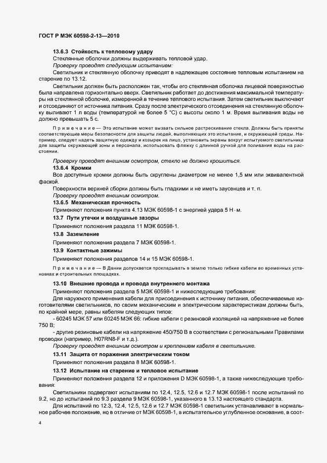 Страница 8 ГОСТ Р МЭК 60598-2-13-2010