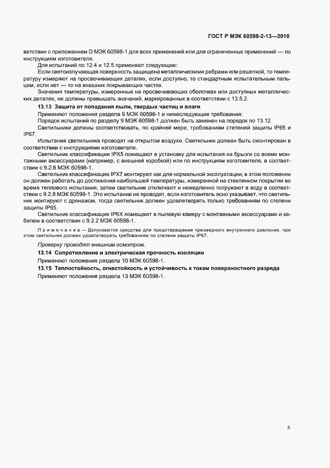 Страница 9 ГОСТ Р МЭК 60598-2-13-2010