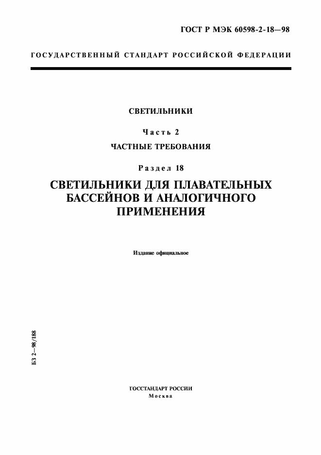 Страница 1 ГОСТ Р МЭК 60598-2-18-98