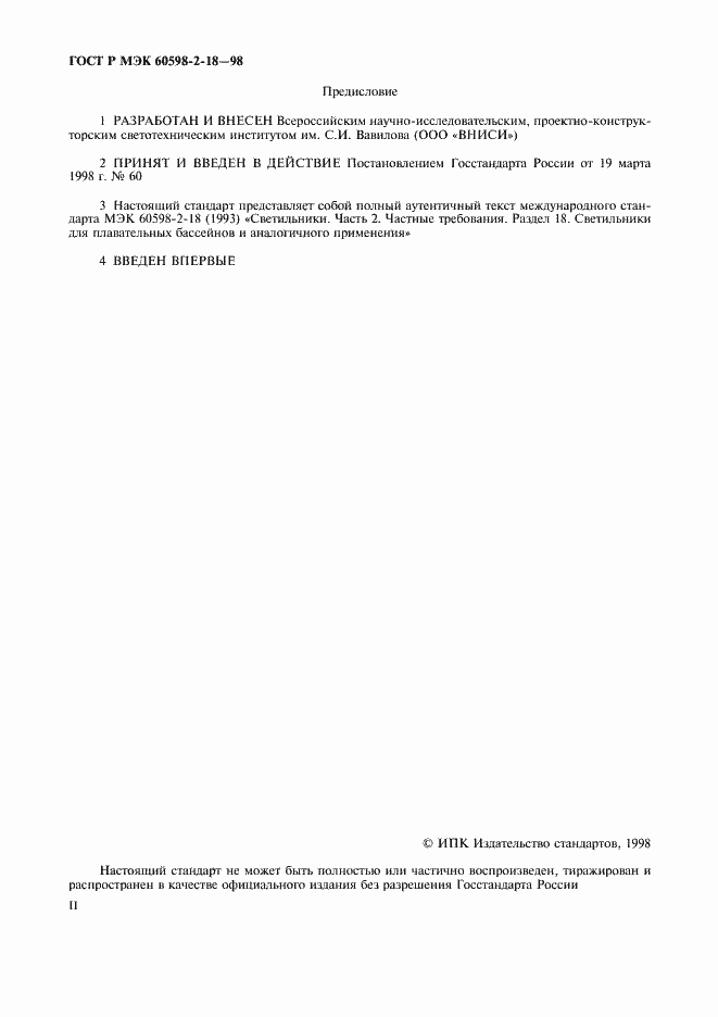 Страница 2 ГОСТ Р МЭК 60598-2-18-98