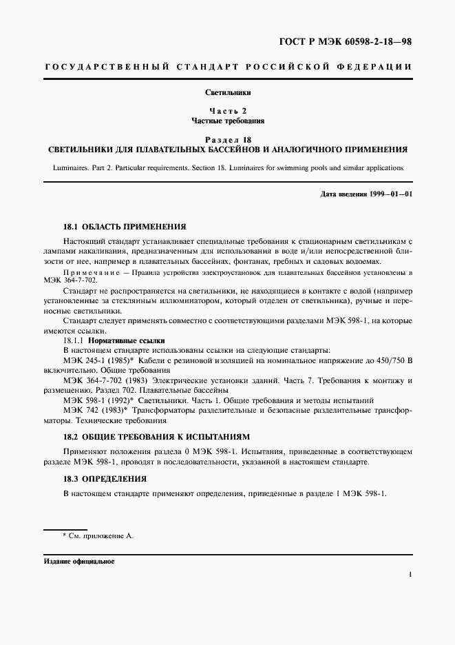 Страница 3 ГОСТ Р МЭК 60598-2-18-98
