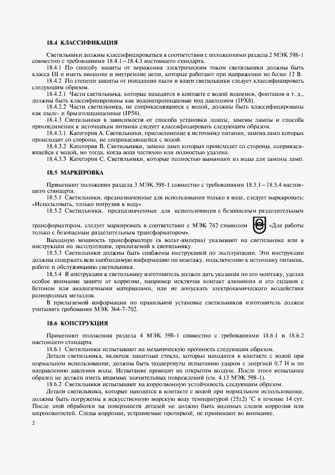 Страница 4 ГОСТ Р МЭК 60598-2-18-98