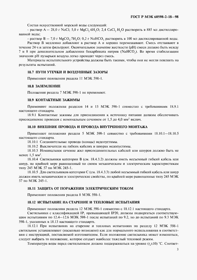 Страница 5 ГОСТ Р МЭК 60598-2-18-98