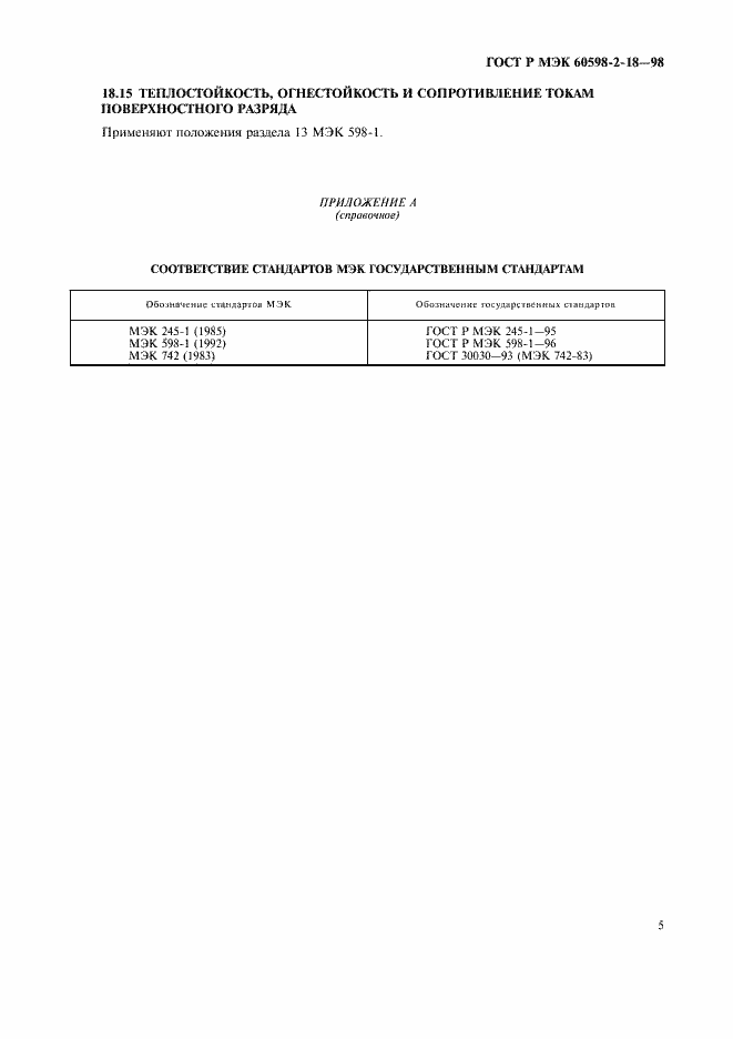 Страница 7 ГОСТ Р МЭК 60598-2-18-98