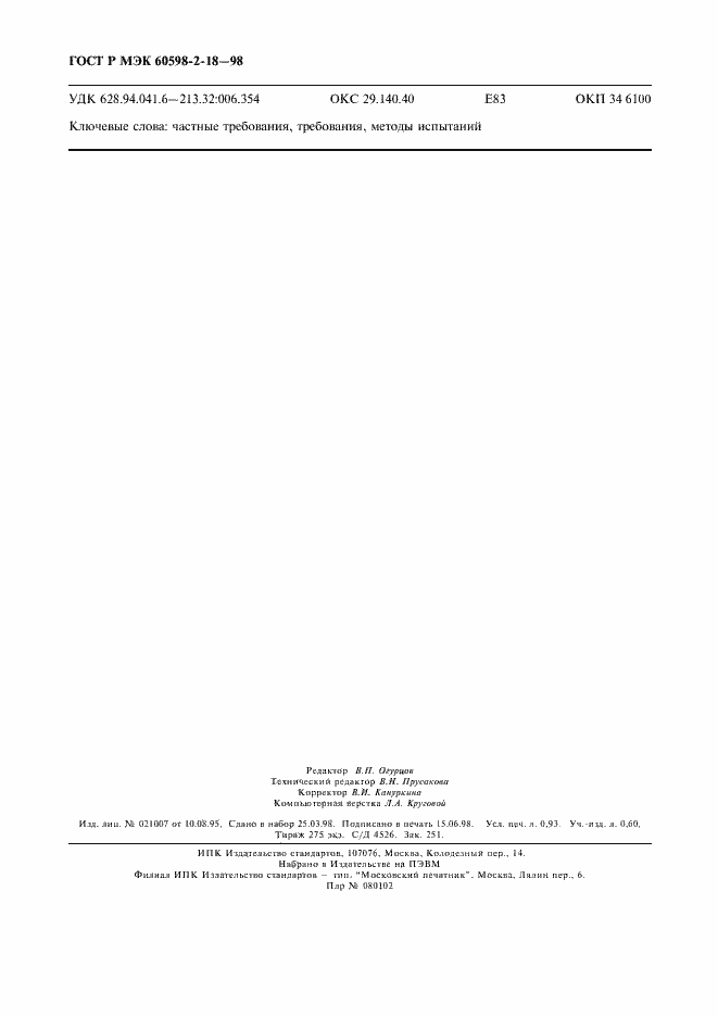 Страница 8 ГОСТ Р МЭК 60598-2-18-98