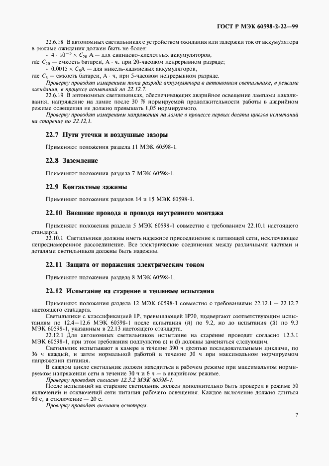 Страница 10 ГОСТ Р МЭК 60598-2-22-99