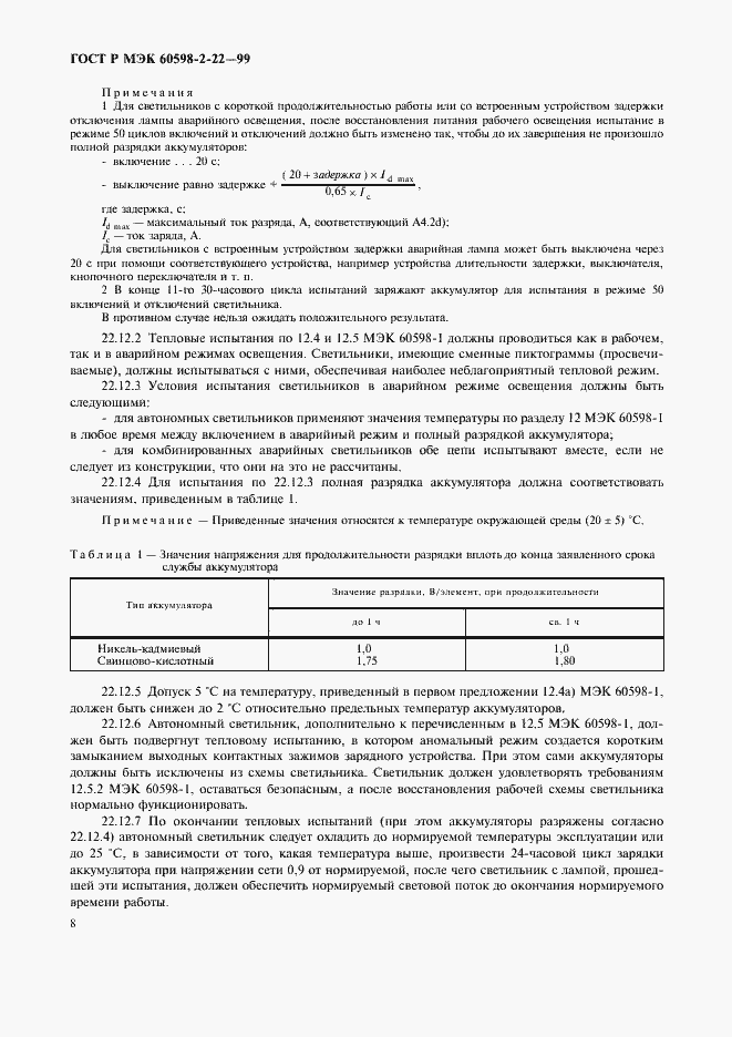 Страница 11 ГОСТ Р МЭК 60598-2-22-99