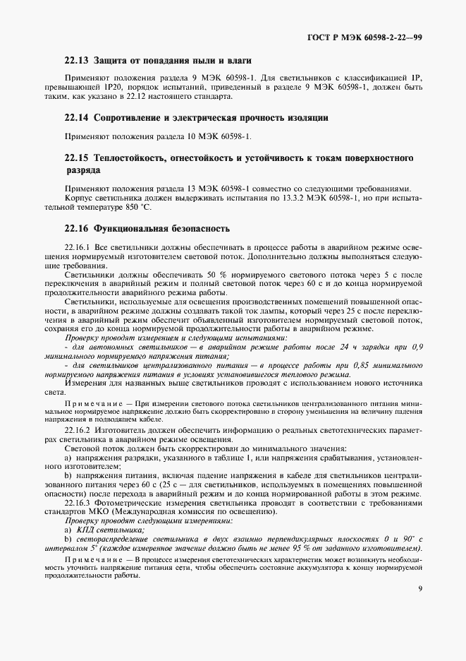 Страница 12 ГОСТ Р МЭК 60598-2-22-99