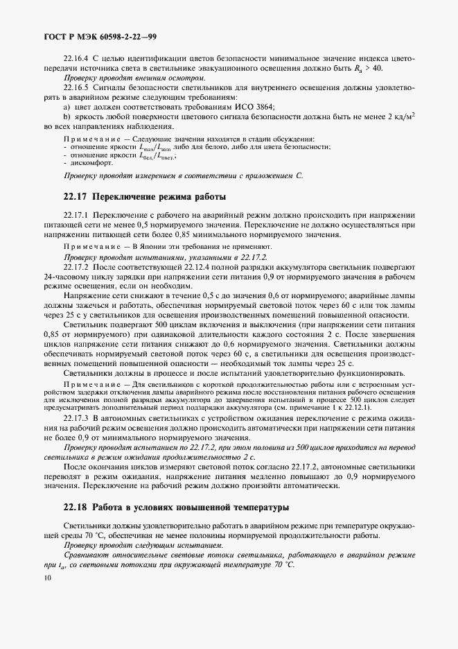Страница 13 ГОСТ Р МЭК 60598-2-22-99