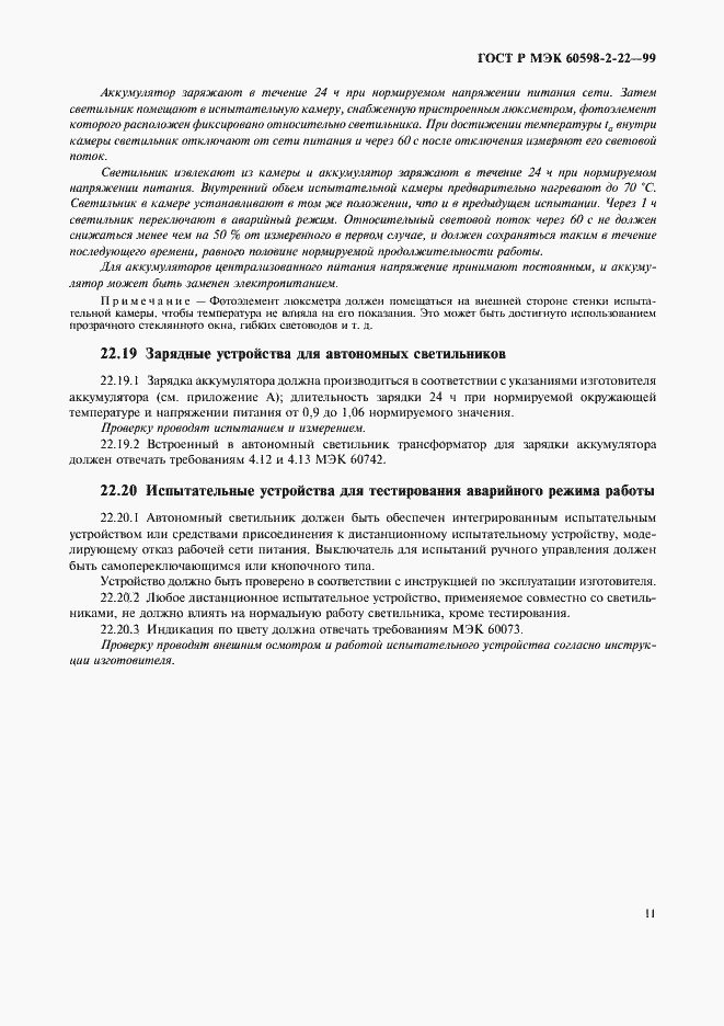 Страница 14 ГОСТ Р МЭК 60598-2-22-99