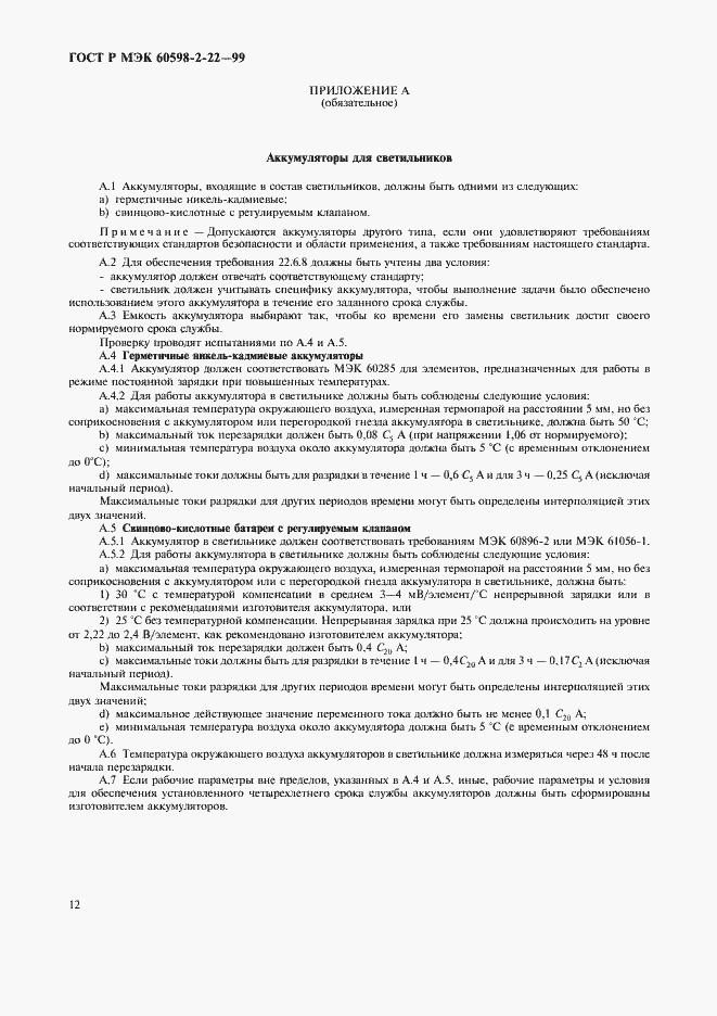 Страница 15 ГОСТ Р МЭК 60598-2-22-99